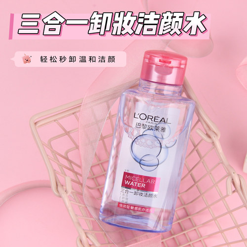 欧莱雅三和一卸妆水温和卸妆