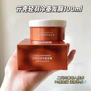 二代2.0~贝根宝chico冷基发膜100ml干枯染烫受损护发素