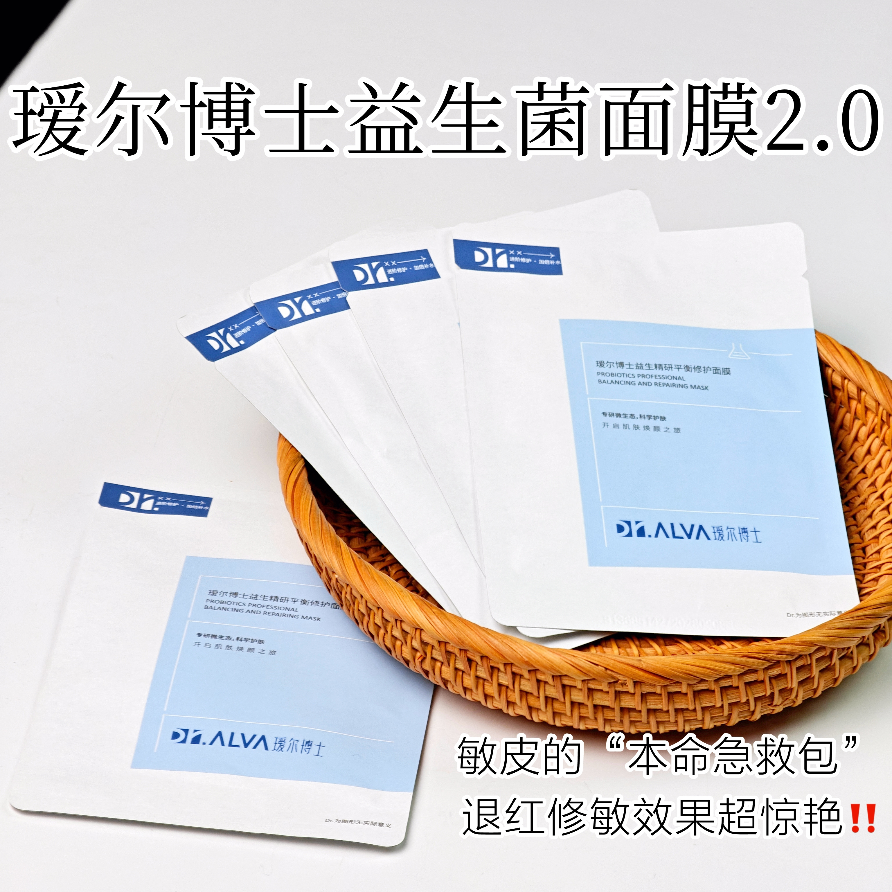拯救熬夜肌~DR.ALVA瑷尔博士益生菌面膜敏肌补水保湿深层修护1片