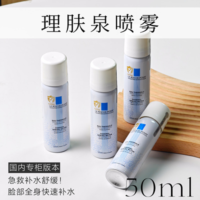 红脸救星！法国理肤泉喷雾小样温和舒缓调理爽肤泉喷雾旅行装