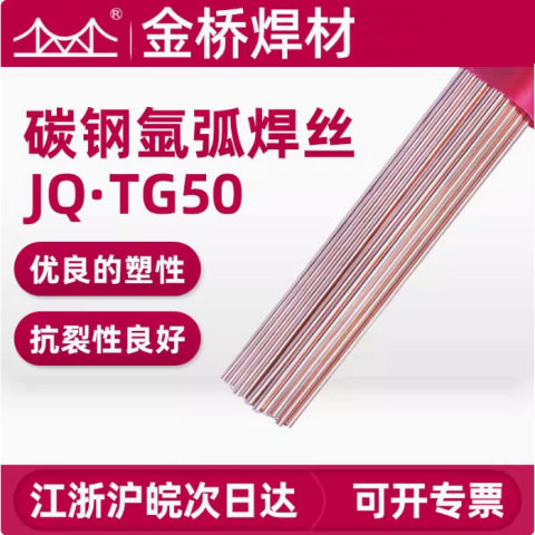金桥焊丝 碳钢氩弧焊丝JQTG50直条1.6 2.0 2.5 3.2 ER50-6承压J50