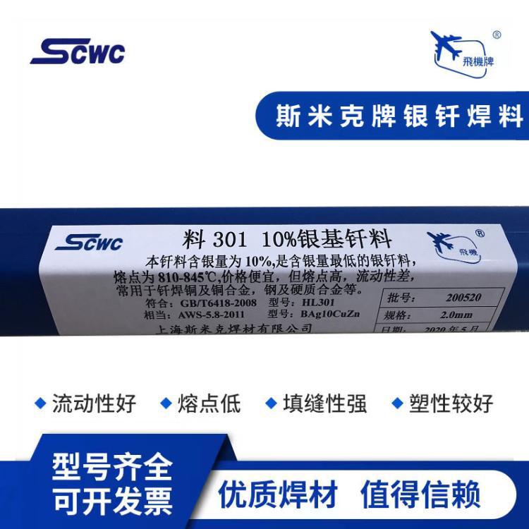 上海斯米克10%银基钎料料301银焊条 飞机牌BAg10CuZn银焊条银焊丝
