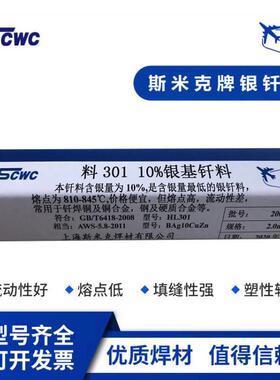 上海斯米克10%银基钎料料301银焊条 飞机牌BAg10CuZn银焊条银焊丝