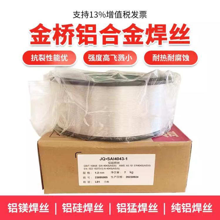金桥ER5356 5183铝镁4043铝硅11001070纯铝气保氩弧铝合金焊丝