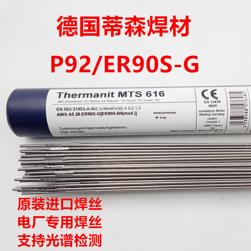 德国Thermanit MTS 616/ER90S-G耐热钢氩弧焊丝T92/P92焊丝