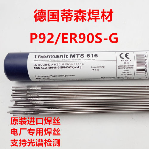 德国Thermanit MTS 616/ER90S-G耐热钢氩弧焊丝T92/P92焊丝