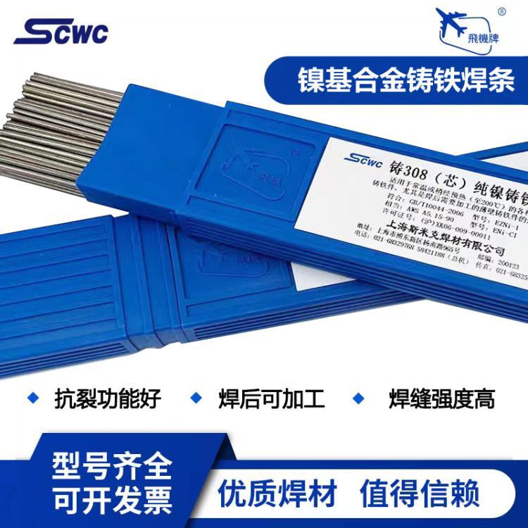 斯米克Z308（芯）纯镍铸铁焊条灰口ENi-1冷焊机专用球磨铸铁焊丝