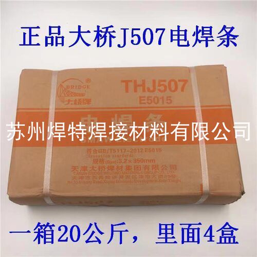 天津大桥THJ507碳钢焊条E5015低氢钠E7015直流反接低合金3.2/4.0