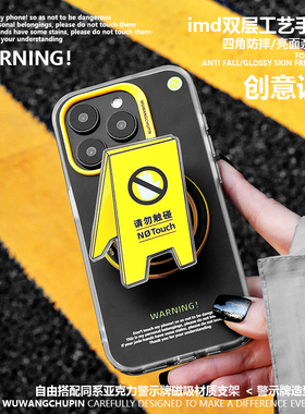 悟望初品 请勿触碰警示牌手机壳磁吸支架黄色个性ins风简约有趣 原创意设计适用苹果13iPhone16ProMax15pro14