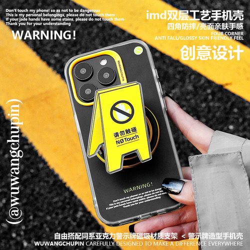 悟望初品请勿触碰iPhone手机壳