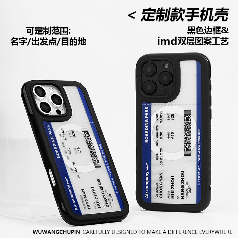 悟望初品可定制信息飞机票手机壳