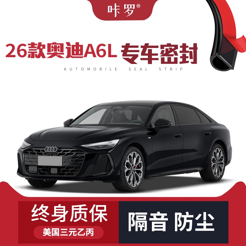 【只做高端】2026款奥迪A6L改装专用汽车隔音密封条车门防尘条