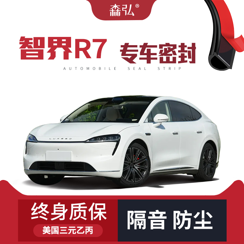 【只做高端】奇瑞智界R7专用隔音密封条加装全车装饰防尘配件改装