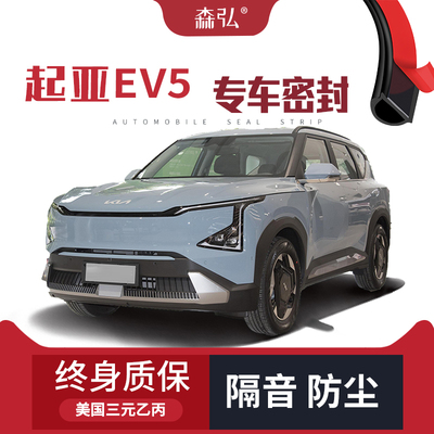 【只做高端】起亚EV5改装专用汽车隔音加装密封条全车车门防尘