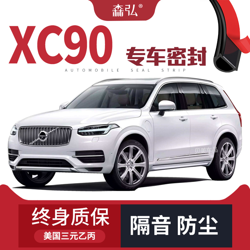 沃尔沃XC90改装专用汽车密封条车门加装隔音条全车装饰防尘胶条