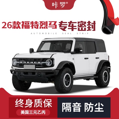 【只做高端】适配2026款福特烈马改装专用汽车隔音密封条车门防尘