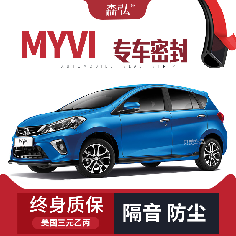 Perodua Myvi改装专用汽车密封条 车门隔音条 全车装饰配件防尘