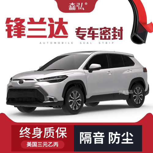 适配丰田锋兰达改装专用汽车密封条 车门隔音条全车装饰防尘胶条