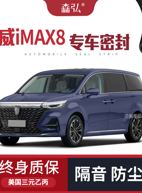 【高端】荣威IMAX8全家版专用隔音密封条加装全车装饰防尘配件