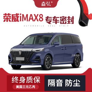 【高端】荣威IMAX8全家版专用隔音密封条加装全车装饰防尘配件