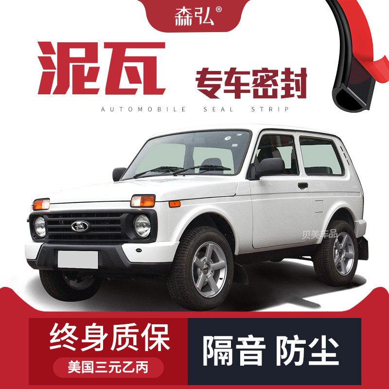 LadaNiva/拉达泥瓦/尼瓦改装专用汽车隔音密封条加装全车装饰防尘