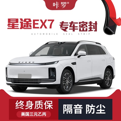 【只做高端】适配星途EX7改装专用汽车隔音密封条车门防尘条