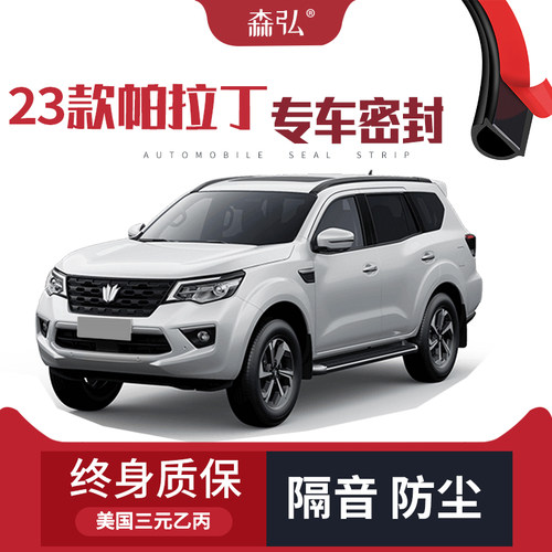 【只做高端】2023款帕拉丁专用隔音密封条加装全车车门防尘改装