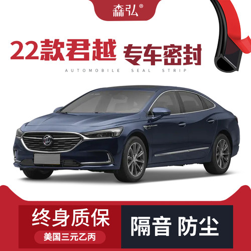 【只做高端】2022款别克君越专用隔音密封条加装全车装饰防尘改装