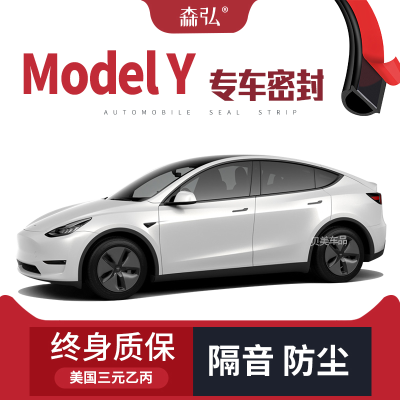 【只做高端】特斯拉Model Y专用隔音密封条加装全车装饰防尘改装