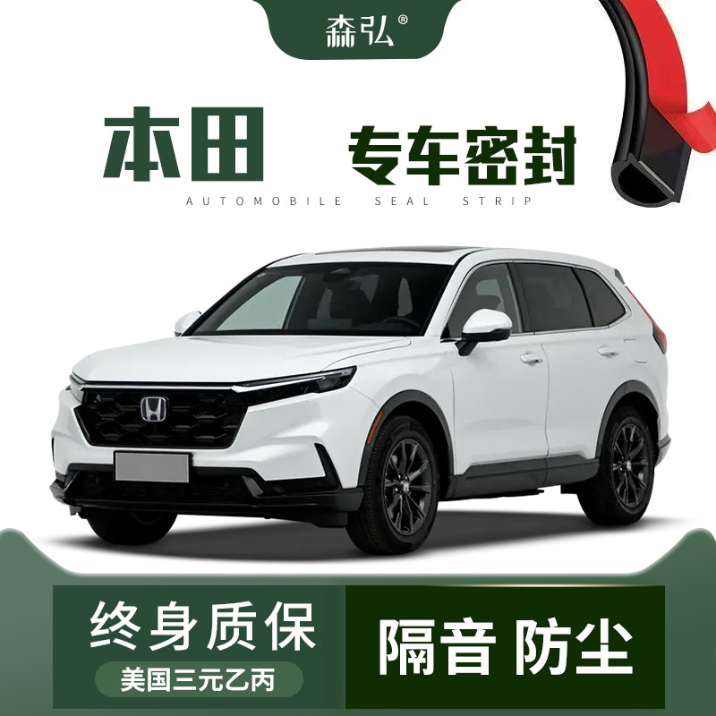 【高端】适配本田CRV/XRV/URV/HRV/CHR汽车改装隔音防尘密封条
