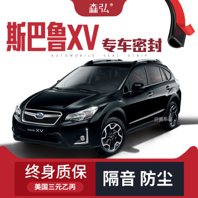 【只做高端】斯巴鲁XV专用隔音密封条加装全车装饰防尘配件改装