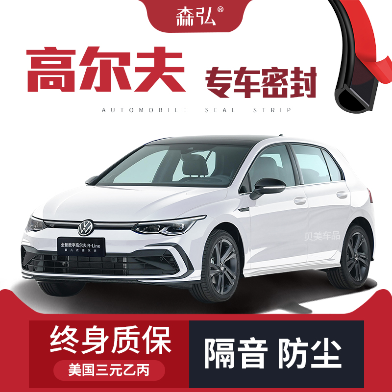 【只做高端】大众高尔夫8专用隔音密封条加装全车装饰防尘改装