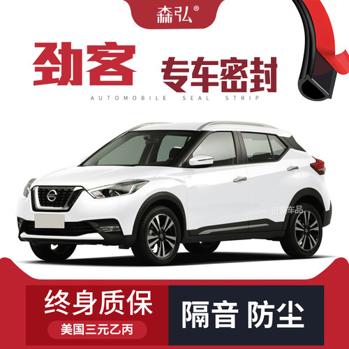 【只做高端】日产劲客专用隔音密封条加装全车装饰防尘配件改装