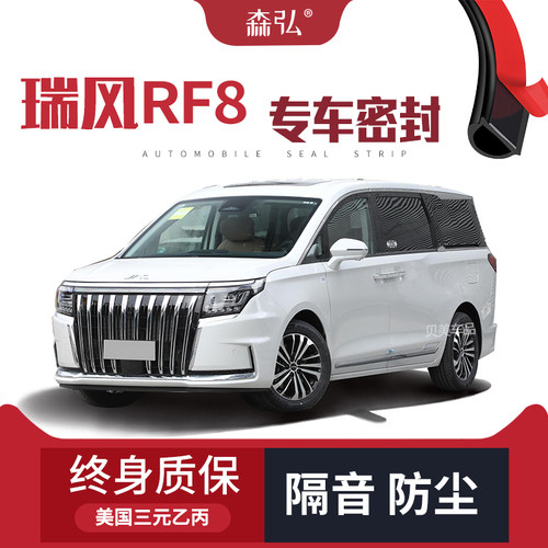 【高端】江淮瑞风RF8改装专用汽车隔音加装密封条全车车门防尘