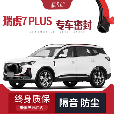 【只做高端】奇瑞瑞虎7 PLUS专用隔音密封条加装全车装饰防尘改装