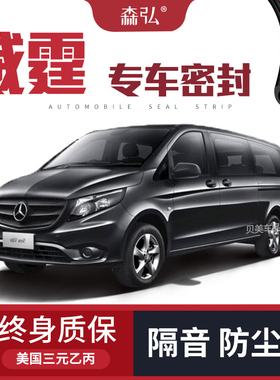 【高端】奔驰威霆/V260改装专用汽车密封条 车门隔音全车装饰配件