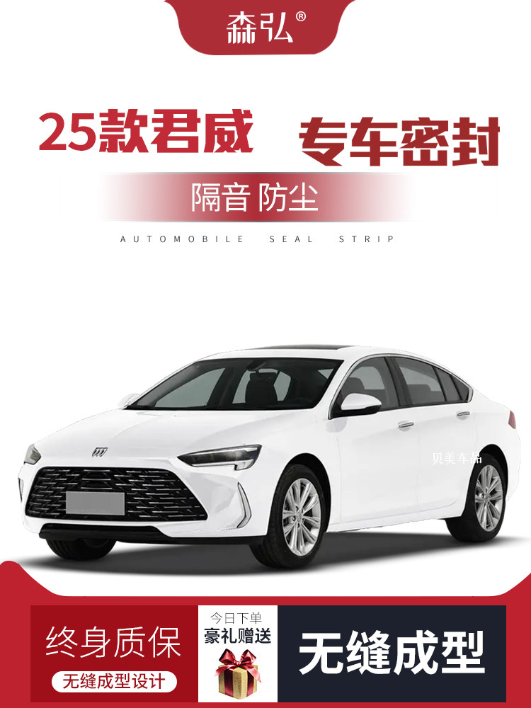 【经典】2025别克君威改装专用车隔音密封条门防尘