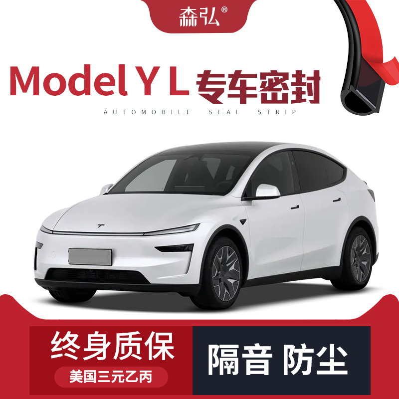 【只做高端】特斯拉Model Y L专用隔音密封条加装全车防尘改装