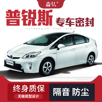 丰田普锐斯prius改装专用汽车密封条车门隔音条 全车装饰防尘