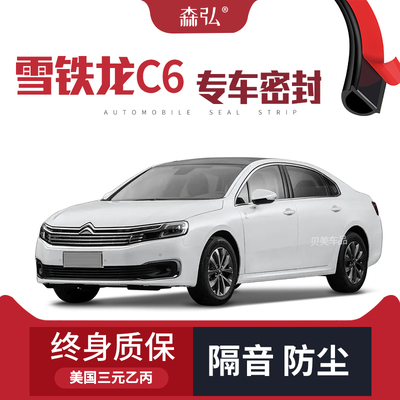 【高端】适配23新款雪铁龙C6改装专用汽车隔音密封条全车装饰防尘