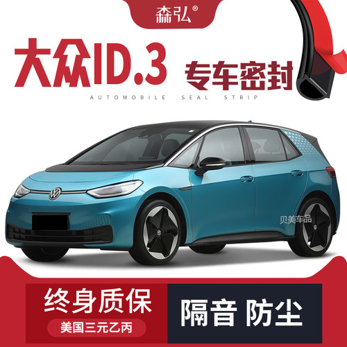 【只做高端】大众ID.3专用隔音密封条加装全车装饰防尘配件改装