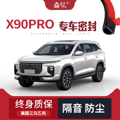【只做高端】捷途X90PRO改装专用汽车隔音密封条车门装饰全车防尘