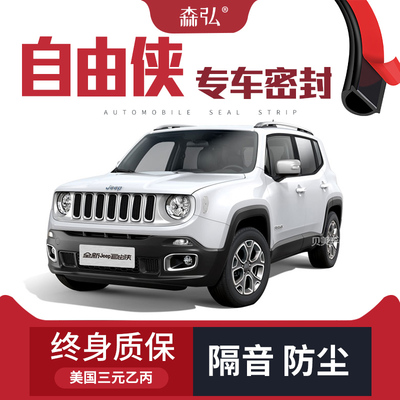 【只做高端】JEEP吉普自由侠改装专用汽车隔音密封条全车装饰防尘