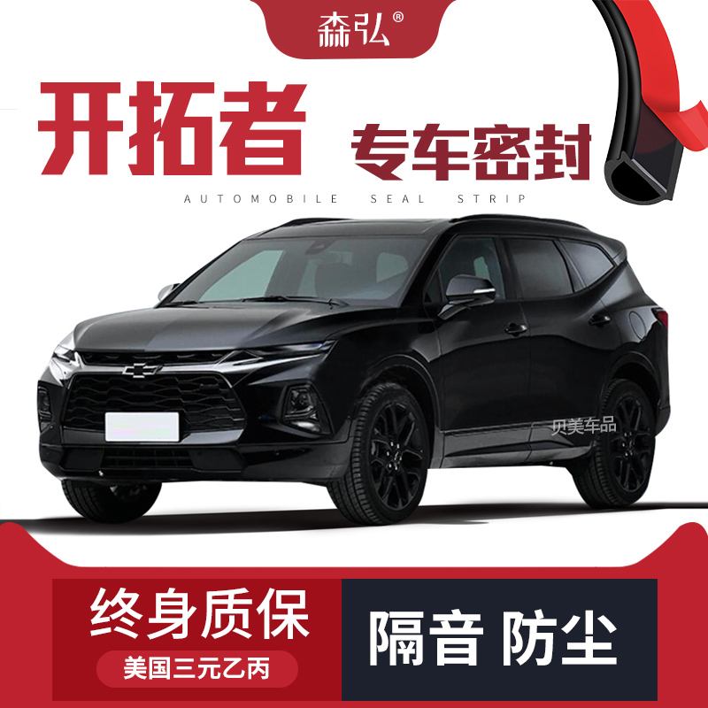 【只做高端】雪佛兰开拓者专用隔音密封条 车门防尘全车装饰配件