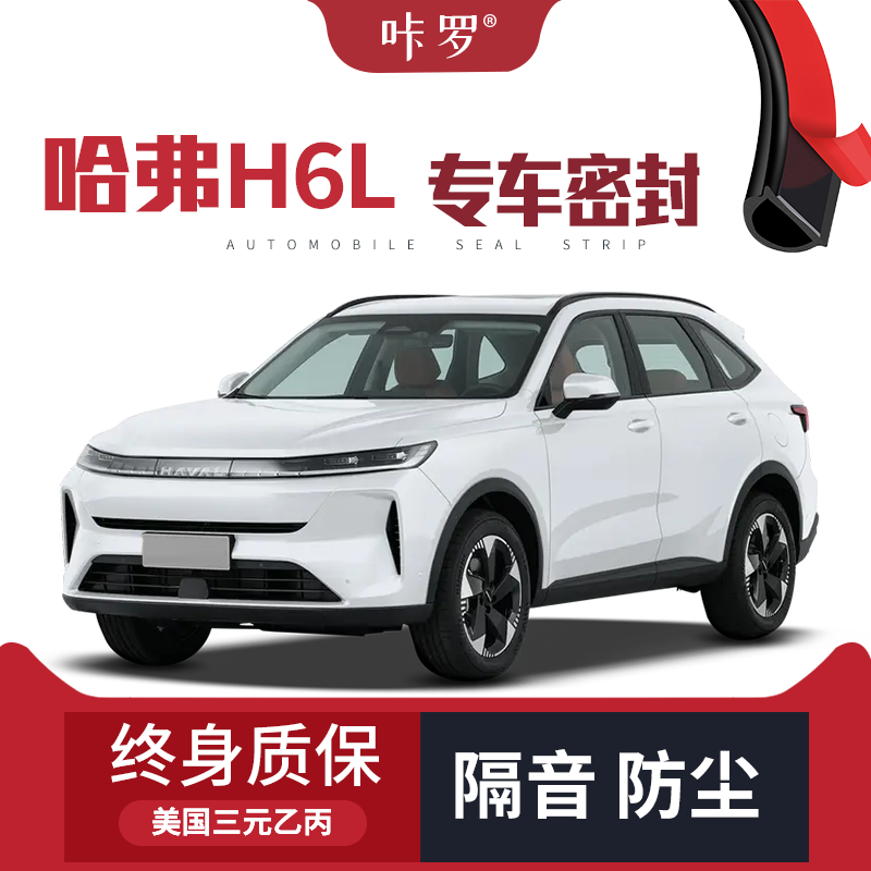 【只做高端】长城哈弗H6L专用隔音密封条加装全车装饰防尘改装