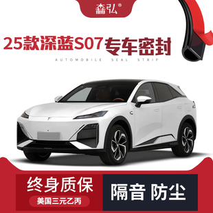 深蓝S07改装 2025款 专用汽车隔音密封条车门防尘 只做高端