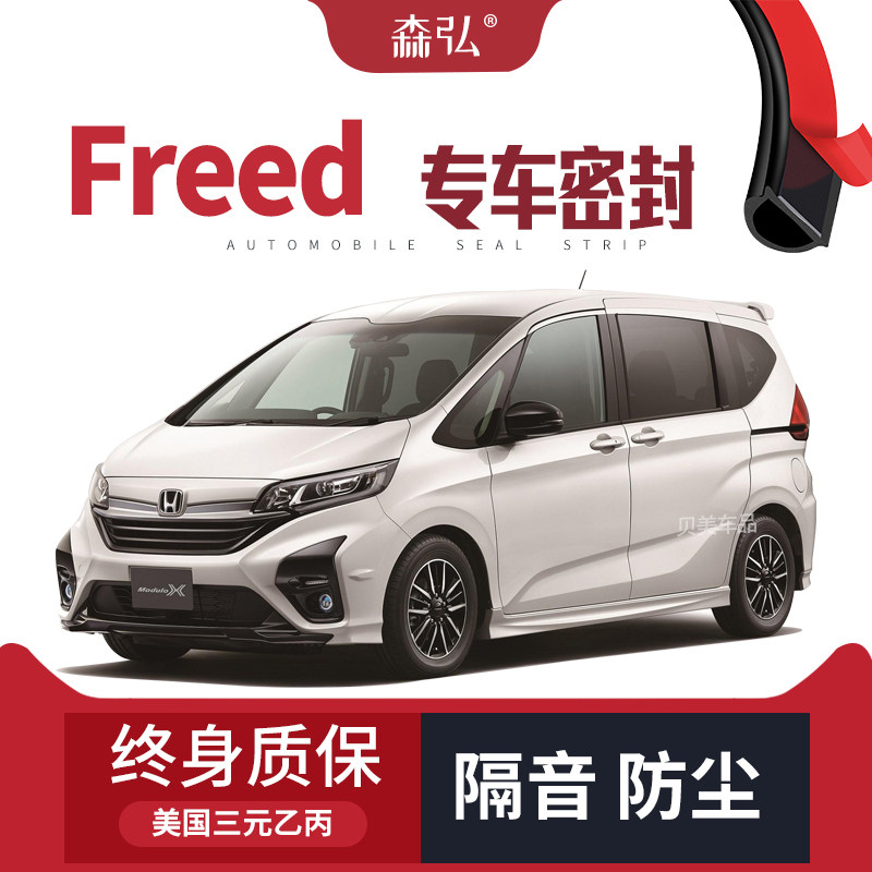 Honda Freed改装专用汽车密封条 车门加装隔音条 全车装饰防尘