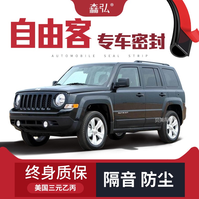 【高端】jeep自由客改装专用汽车密封条 车门隔音全车装饰配件