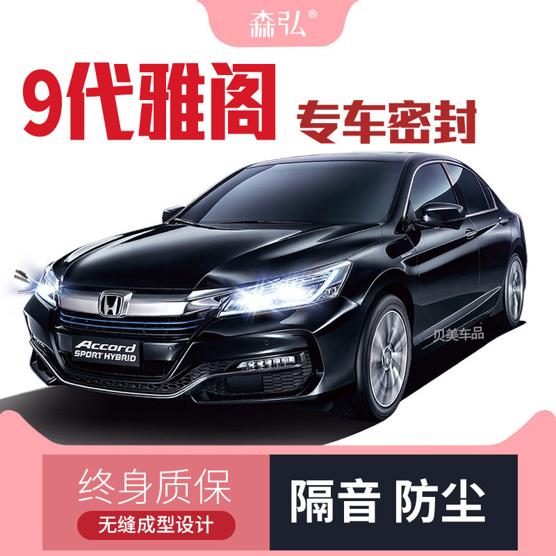 本田9九代雅阁改装专用汽车密封条 车门加装隔音条 全车装饰防尘