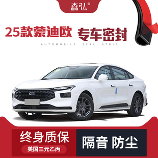 【只做高端】2025款蒙迪欧专用隔音密封条加装全车防尘配件改装